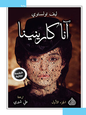 cover image of آنا كارنينا